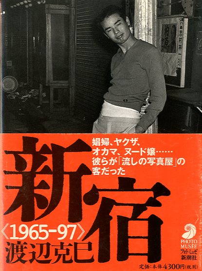 新宿 : 1965-97 渡辺克己 ※写真集-