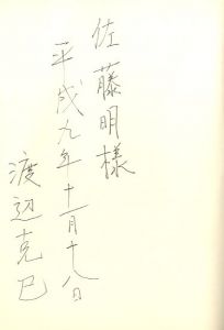 「新宿 1965-97【佐藤明宛献呈サイン入】 / 渡辺克巳」画像2