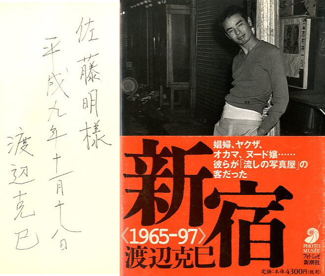 訳あり 新宿 1965―97 渡辺克己 写真集 フォト・ミュゼ 新潮社