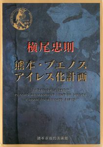 熊本・ブエノスアイレス化計画／横尾忠則（Planes Kumamoto uno se Sienta Como en Buenos Aires／Tadanori Yokoo)のサムネール