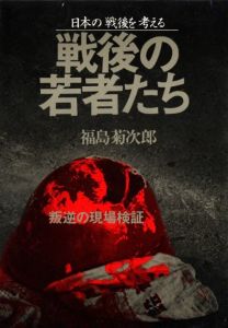 戦後の若者たち／福島菊次郎（Sengo no Wakamono tachi -Young people in postwar Japan／Kikujiro Fukushima)のサムネール