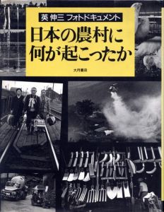 【献呈サイン】日本の農村に何が起こったかのサムネール