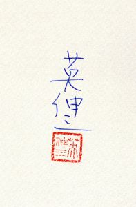 「【サイン入 】上海　放生橋故事 / 英伸三」画像1