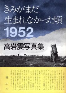 きみがまだ生まれなかった頃 1952のサムネール