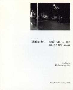 虚飾の街-銀座1983-2002のサムネール