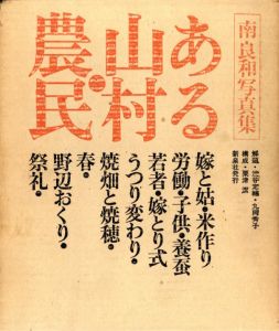 ある山村・農民／写真：南良和　構成：粟津潔（Peasants in a Rural Village／Photo: Yoshikazu Minami  Edit: Kiyoshi Awazu)のサムネール