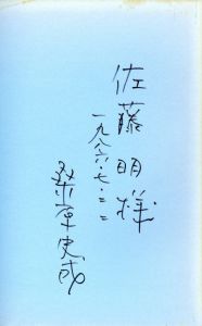 「【献呈サイン】水俣　終わりなき30年 ー原点から転生へ / 桑原史成」画像1