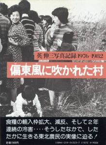 偏東風に吹かれた村のサムネール