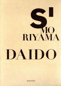 【サイン入】S'MORIYAMA DAIDO  物質的誘惑／森山大道（【Signed】S'／Daido Moriyama)のサムネール