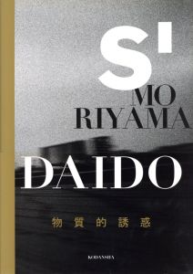 「【サイン入】S'MORIYAMA DAIDO  物質的誘惑 / 森山大道」画像1