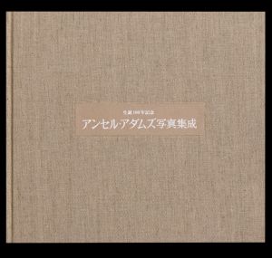 「生誕100年記念　アンセル・アダムズ写真集成 / 写真：アンセル・アダムズ　解説：ジョン・シャーカフスキー」画像3