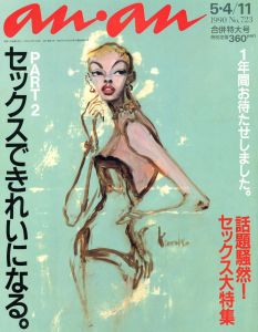 アン・アン No.723／（an・an No.723／)のサムネール