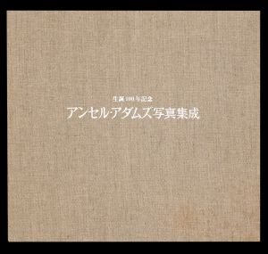 「生誕100年記念　アンセル・アダムズ写真集成 / 写真：アンセル・アダムズ　解説：ジョン・シャーカフスキー」画像4