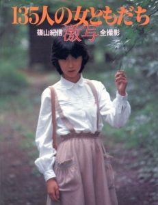 激写・135人の女ともだち / 篠山紀信