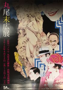 丸尾末広展『乱歩パノラマ丸尾末広画集』出版記念原画展　ポスター　サイン入 / 丸尾末広