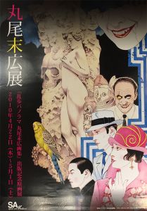 丸尾末広展『乱歩パノラマ丸尾末広画集』出版記念原画展　ポスター　サイン入／丸尾末広（／Suehiro Maruo)のサムネール