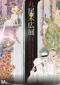 丸尾末広展『乱歩パノラマ丸尾末広画集』出版記念原画展　サイン入りポスター／丸尾末広（／Suehiro Maruo)のサムネール