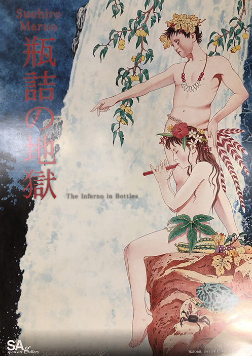 瓶詰めの地獄 サイン入りポスター 丸尾末広 小宮山書店 Komiyama Tokyo 神保町 古書 美術作品の販売 買取 瓶詰めの地獄 サイン入りポスター 丸尾末広 小宮山書店 Komiyama Tokyo 神保町 古書 美術作品の販売 買取