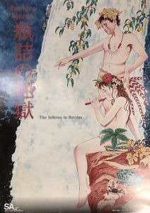 瓶詰めの地獄　サイン入りポスター／丸尾末広（／Suehiro Maruo)のサムネール