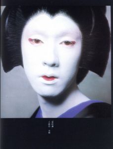 「女形　玉三郎 / 篠山紀信」画像1