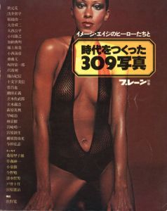 ブレーン 別冊　イメージ・エイジのヒーローたちと 時代を作った309写真 / 編集：須永和親　エッセイ：桑原甲子雄 他　座談：森山大道、荒木経惟、高梨豊 他