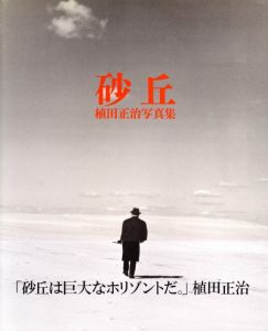 砂丘 / 写真・文：植田正治