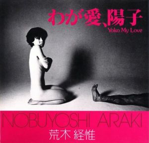わが愛、陽子 / 荒木経惟