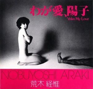 わが愛、陽子／荒木経惟（Yoko My Love／Nobuyoshi ArakiPhoto)のサムネール