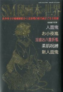 SM秘画の世界 / 浅田昌弘