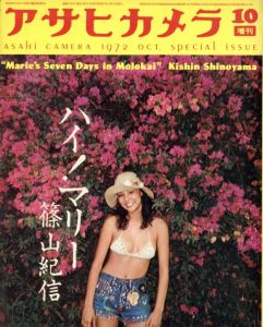 アサヒカメラ 10月 臨時増刊号　ハイ！マリー／写真（特集）：篠山紀信（Marie's Seven Days in Molokai ASAHI CAMERA 1972 oct. special issue／Photo: Kishin Shinoyama)のサムネール