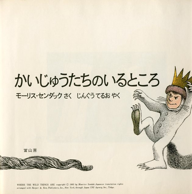 かいじゅうたちのいるところ / モーリス・センダック 翻訳：神宮輝夫