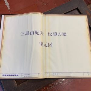 「三島由紀夫 松濤の家　青焼き復元図 製本限定3部 オリジナル図面27枚付　エディション2/3 / 三島由紀夫」画像1