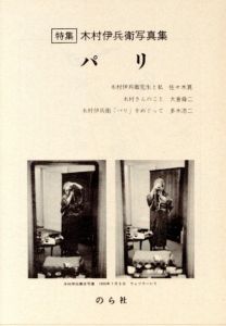 「木村伊兵衛写真集　パリ / 写真：木村伊兵衛　発行人：北井一夫　小冊子寄稿：大倉舜二、多木浩二　他」画像2