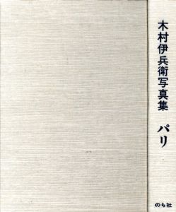 「木村伊兵衛写真集　パリ / 写真：木村伊兵衛　発行人：北井一夫　小冊子寄稿：大倉舜二、多木浩二　他」画像1