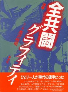 全共闘グラフィティのサムネール