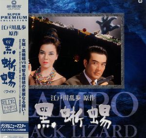 「黒蜥蜴」主演：京マチ子／三島由紀夫（Laser disc／Yukio Mishima)のサムネール