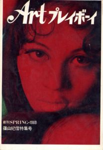 Art プレイボーイ 創刊SPRING・1969／写真（特集）：篠山紀信、サム・ハスキンス他　デザイン：田名網敬一（Art PLAYBOY／Photo: Kishin Shinoyama, Sam Haskins and more Design: Keiichi Tanaami)のサムネール