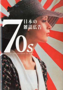 日本の雑誌広告70s / 編:  関本康弘