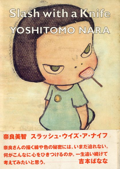 スラッシュ ウイズ ア ナイフ 奈良美智 小宮山書店 Komiyama Tokyo 神保町 古書 美術作品の販売 買取