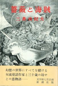 薔薇と海賊／三島由紀夫（Roses and Pirates／Yukio  Mishima)のサムネール