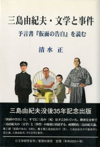 三島由紀夫・文学と事件　予言書「仮面の告白」を読む／清水正（／tadashi shimizu)のサムネール