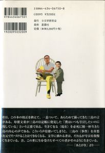 「三島由紀夫・文学と事件　予言書「仮面の告白」を読む / 清水正」画像1