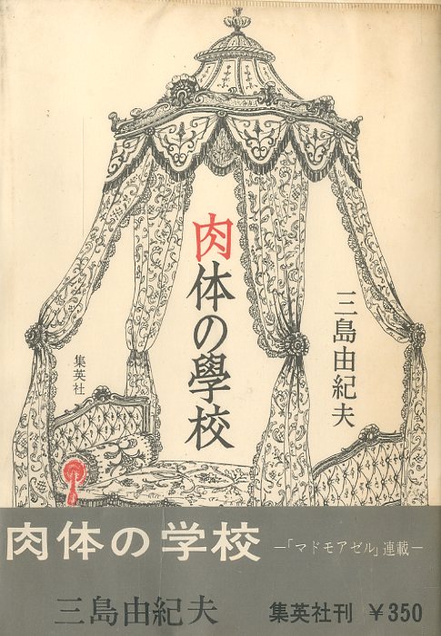 肉体の学校 / 三島由紀夫 | 小宮山書店 KOMIYAMA TOKYO | 神保町