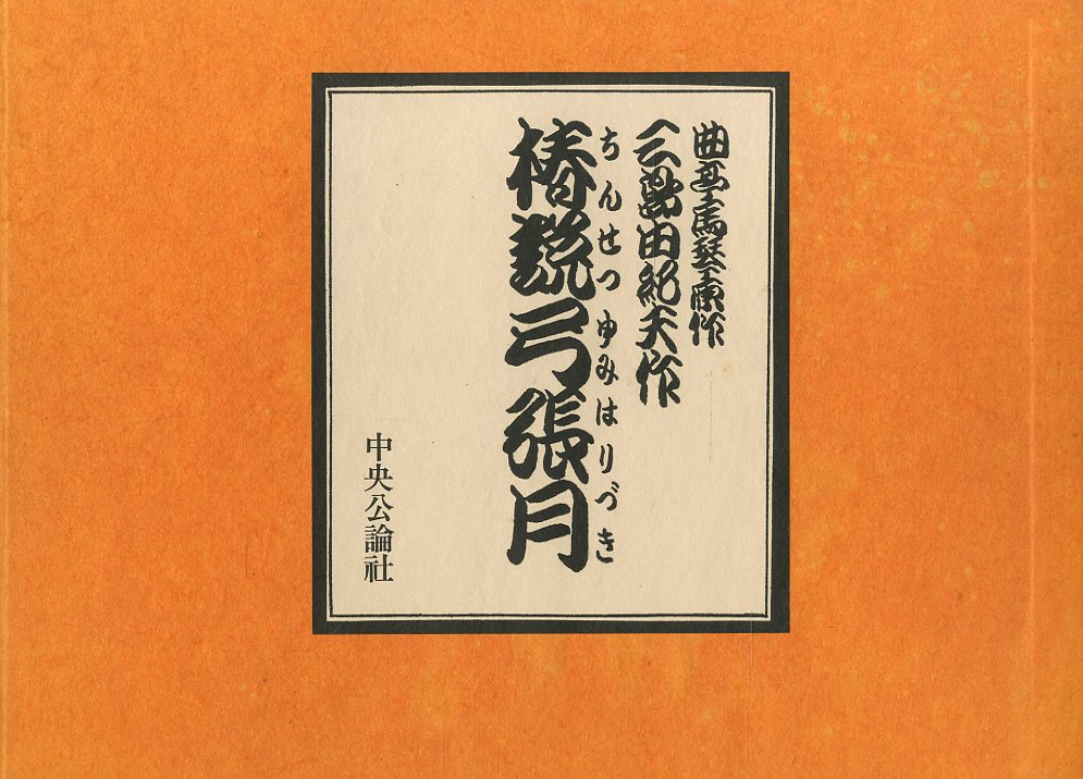 椿説弓張月 / 三島由紀夫 | 小宮山書店 KOMIYAMA TOKYO | 神保町 古書