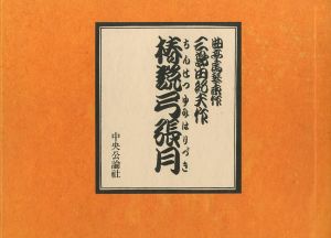 椿説弓張月／三島由紀夫（Tsubaki theory／Yukio Mishima)のサムネール