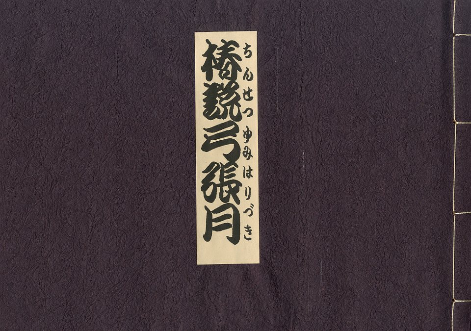 椿説弓張月 / 三島由紀夫 | 小宮山書店 KOMIYAMA TOKYO | 神保町 古書