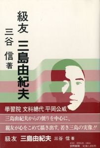 級友　三島由紀夫／三谷信（kyuyu yukio mishima／)のサムネール