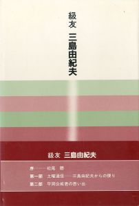 「級友　三島由紀夫 / 三谷信」画像1