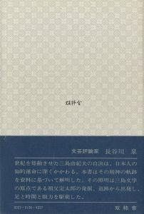 「資料　三島由紀夫 / 福島鋳郎」画像1