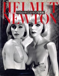 ヘルムート・ニュートン 写真集／ヘルムート・ニュートン（HELMUT NEWTON WORK／Helmut Newton　)のサムネール